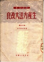 生产方法大改良