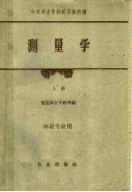 中等林业学校试用教科书 测量学 上 林业专业用