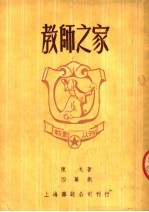 教师之家 四幕剧 第2版