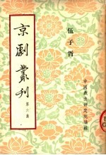 京剧丛刊 第6集 伍子胥