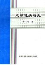 志稿通病研究