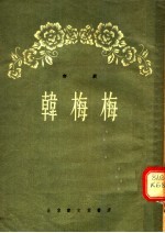 评剧 韩梅梅