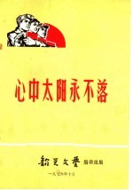 心中太阳永不落