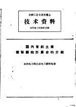 全国工业交通展览会技术资料 国内首创土建框架结构计算台的介绍