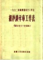 1953纺织机器保全工作法 细纱机平车工作法