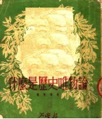 什么是历史唯物论 历史唯物论教程绪论
