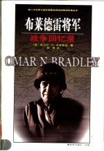 布莱德雷将军战争回忆录