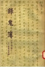 录鬼簿 外四种