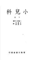 小儿科 下 第4版