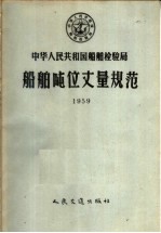 中华人民共和国船舶检验局船舶吨位丈量规范 1959