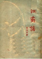 江南谣 XI