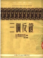 三个反证 三幕讽刺剧