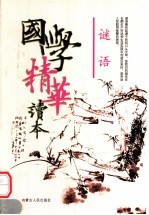 国学精华读本 谜语
