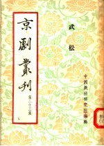 京剧丛刊 第23集