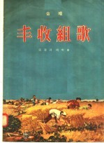 丰收组歌 合唱