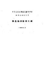 微生物学教学大纲