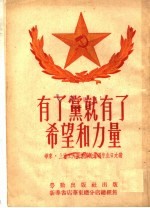 有了党就有了希望和力量