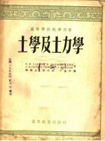 高等学校教学用书 土学及土力学 上