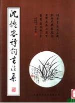 沈德容诗词书法集