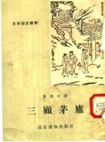 文学初步读物 三顾茅庐