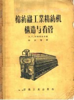 棉纺织工业精纺机构造与看管