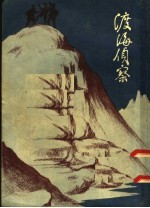 渡海侦察
