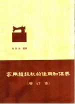 家用缝纫机的使用和保养