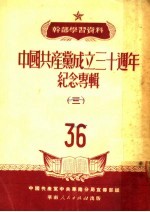 干部学习资料 中国共产党成立三十周年纪念专辑 3