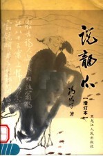 说龙爪 增订本