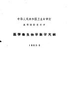 高等医药院校用 医学微生物学教学大纲
