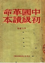 中国革命初级读本