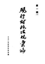 现行财政法规汇编 第1辑 下