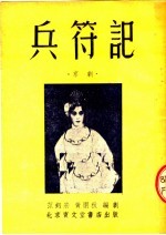 兵符记 京剧