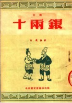 文学、艺术 十两银 京剧