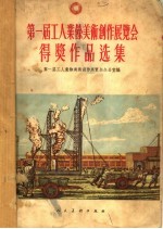 第一届工人业余美术创作展览会得奖作品选集