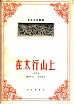 在太行山上 二部合唱