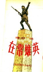 英雄常在