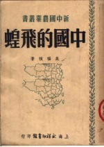 中国的飞蝗