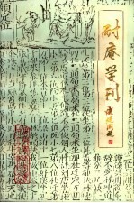 耐庵学刊 第2辑