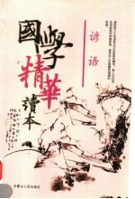 国学精华读本 谚语
