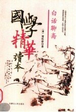 国学精华读本 白话聊斋