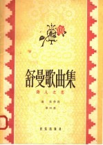 舒曼歌曲集 第4册 诗人之恋