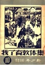 集体教育了我 10