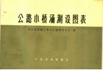 公路小桥涵测设图表