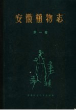 安徽植物志 第1卷