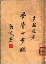 学医十步骤