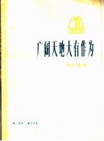 广阔天地大有作为 革命歌曲 正谱本