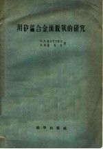 用矽锰合金预脱氧的研究