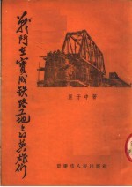 战斗在宝成铁路工地上的英雄们