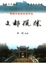 桐城市旅游实用手册 文都揽胜
